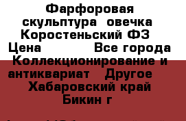 Фарфоровая скульптура “овечка“ Коростеньский ФЗ › Цена ­ 1 500 - Все города Коллекционирование и антиквариат » Другое   . Хабаровский край,Бикин г.
